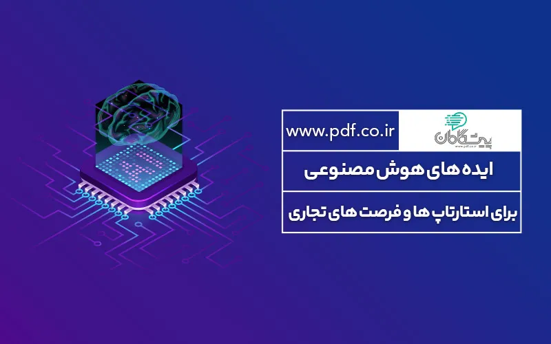 ایده های هوش مصنوعی برای استارتاپ ها و فرصت های تجاری ✔️