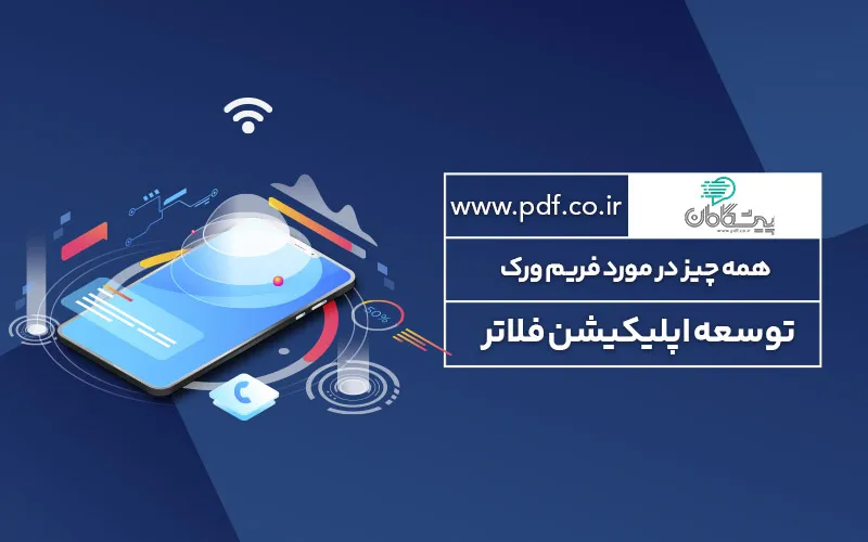 فلاتر چیست ✔️ بررسی کامل فلاتر و مقایسه با سایر فرم ورک ها