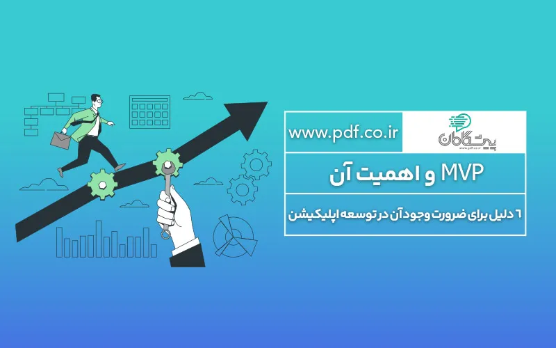 MVP چیست و چه اهمیتی دارد✔️ ۶ دلیل برای ضرورت وجود آن در طراحی اپلیکیشن