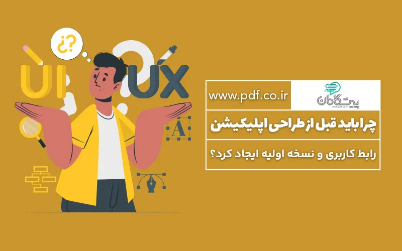 تجربه کاربری UX چیست و چرا مهم است ✔️