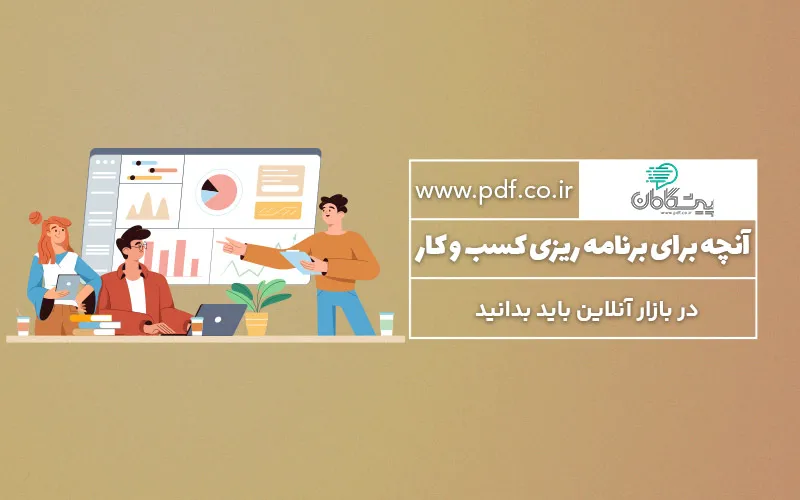 آنچه برای برنامه ریزی کسب و کار در بازار آنلاین باید بدانید ✔️