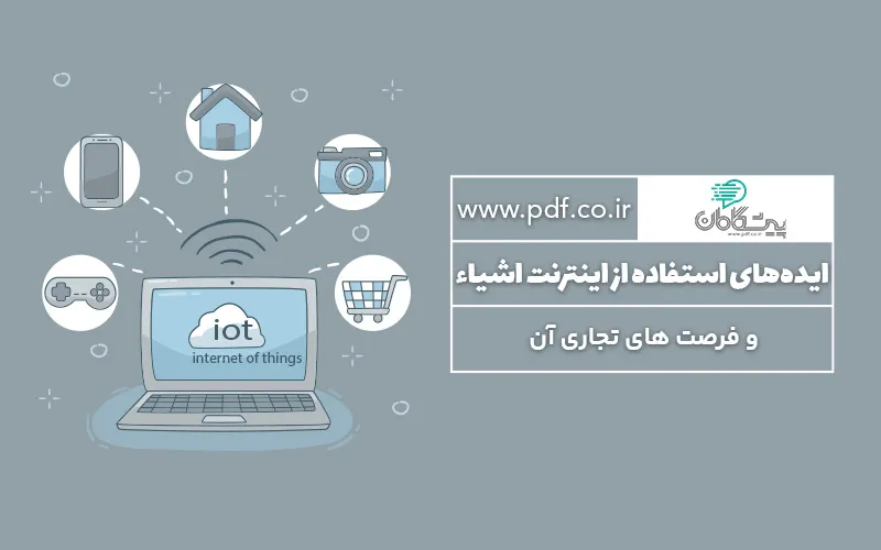 ایدههای استفاده از اینترنت اشیاء و فرصت های تجاری آن ✔️