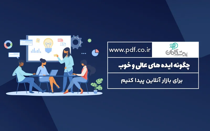 چگونه ایده های عالی و خوب برای بازار آنلاین پیدا کنیم ✔️