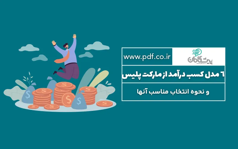 6 مدل کسب درآمد از مارکت پلیس و نحوه انتخاب مناسب آنها