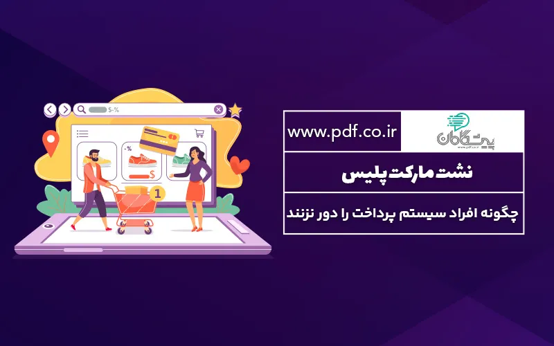 جلوگیری از معاملات خارج از سیستم در فروشگاه اینترنتی✔️