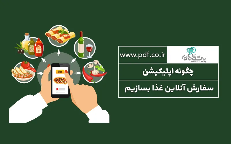 چگونه اپلیکیشن - سفارش آنلاین غذا بسازیم ✔️
