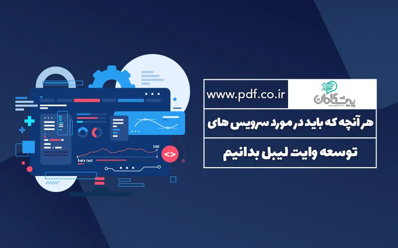 هر آنچه که باید در مورد سرویس های توسعه وایت لیبل بدانیم ✔️