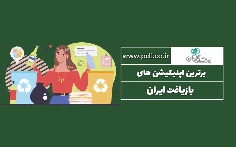 اپلیکیشن های بازیافت کشور به همراه لینک دانلود ♻️