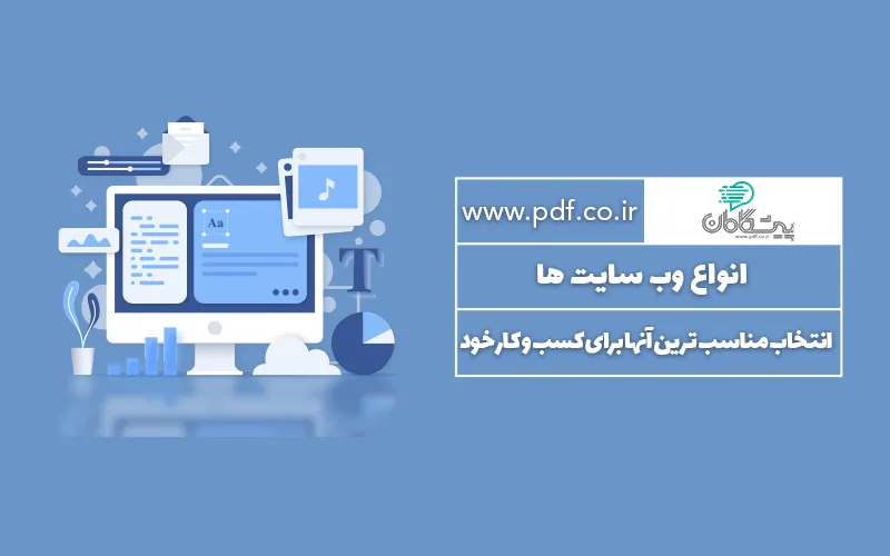 راهنمای انتخاب و طراحی سایت برای کسب و کارها ✔️