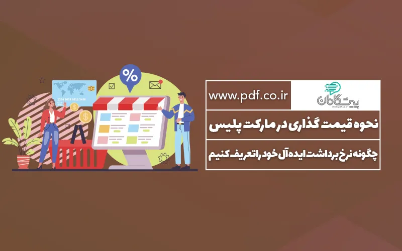 نحوه قیمت گذاری در مارکت پلیس ✔️