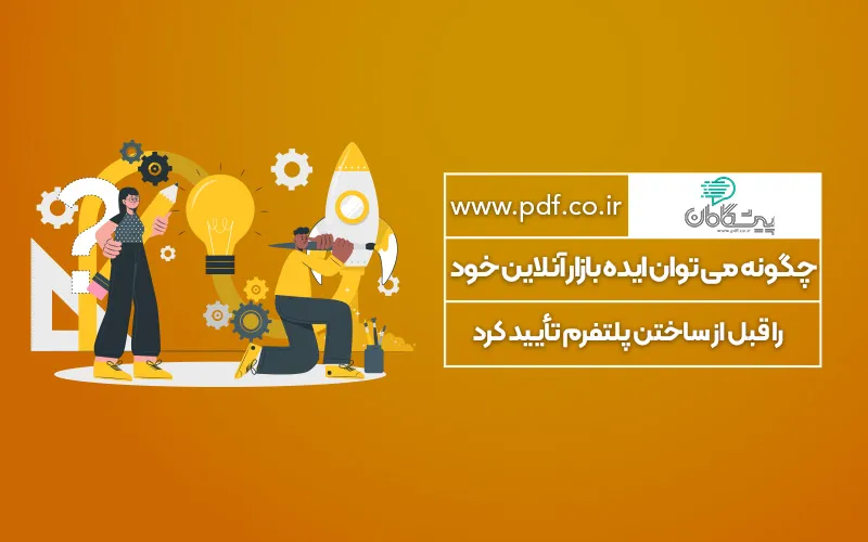 چگونه می توان ایده بازار آنلاین خود را قبل از ساختن پلتفرم تأیید کرد