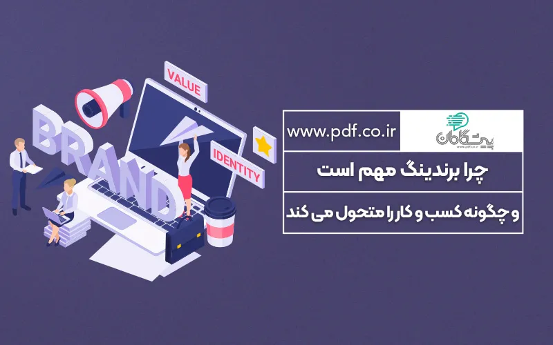برندیگ چیست و چرا برای کسب و کارها مهم است ✔️