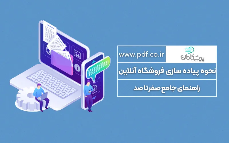 راهنمای جامع صفر تا صد راه اندازی فروشگاه اینترنتی و مارکت پلیس✔️