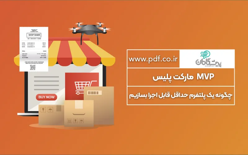 MVP مارکت پلیس✔️ چگونه یک پلتفرم حداقل قابل اجرا بسازیم