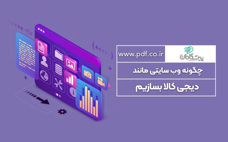 چگونه وب سایتی مانند دیجی کالا بسازیم ✔️