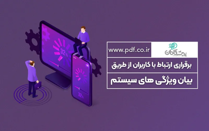 برقراری ارتباط با کاربران از طریق بیان ویژگی های سیستم ✔️