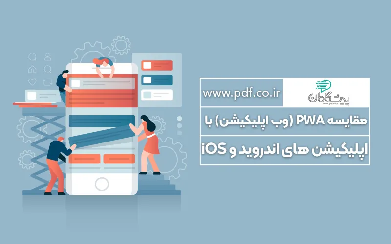 مقایسه وب اپلیکیشن با اپلیکیشن های اندروید و iOS ✔️