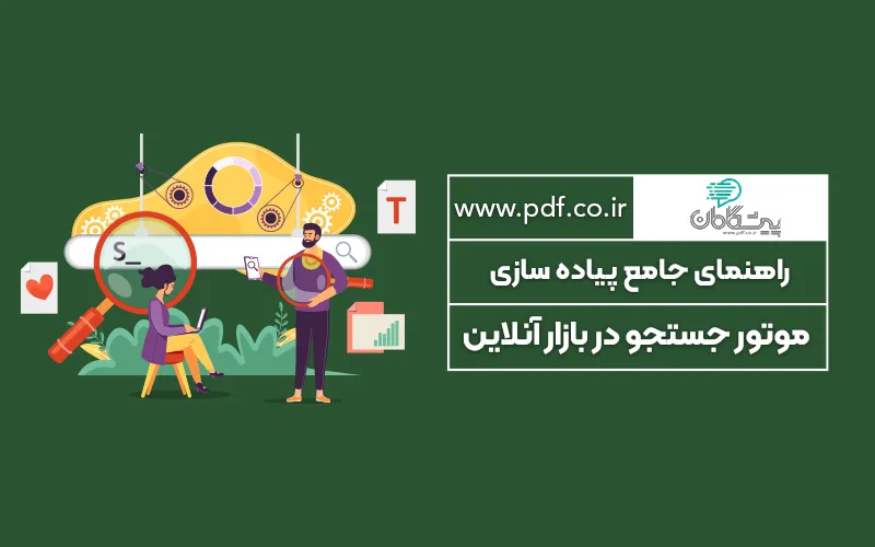 راهنمای جامع پیاده سازی موتور جستجو در بازار آنلاین ✔️