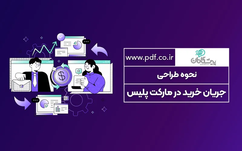 نحوه طراحی جریان خرید در مارکت پلیس ✔️