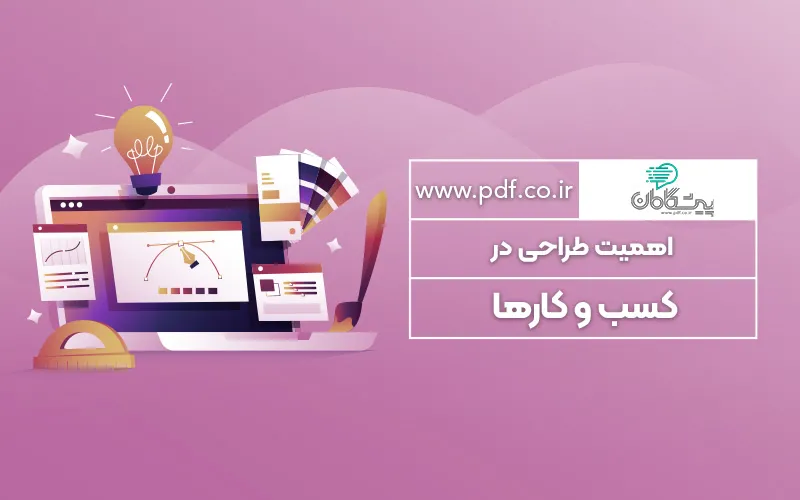 اهمیت طراحی در کسب و کارها ✔️