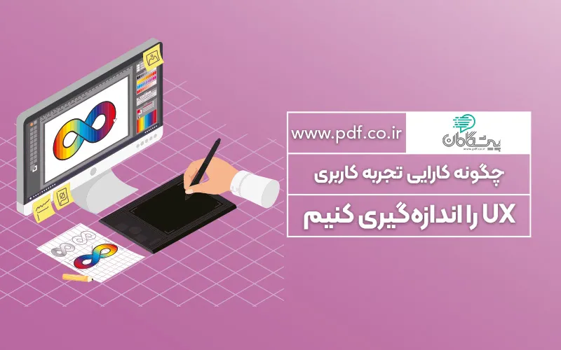 چگونه کارایی تجربه کاربری UX را اندازهگیری کنیم ✔️