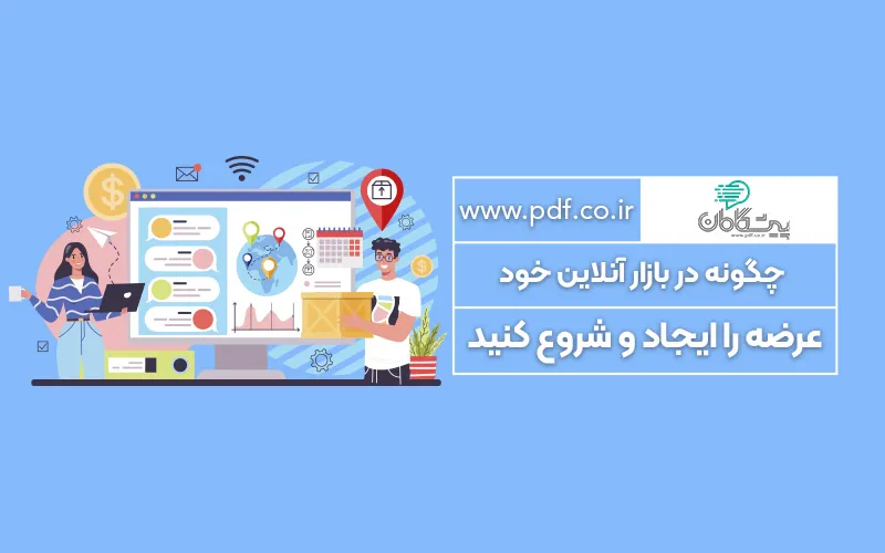 چگونه در بازار آنلاین خود عرضه را ایجاد و شروع کنید ✔️