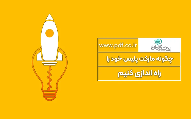 چگونه مارکت پلیس خود را راه اندازی کنیم ✔️