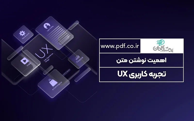 اهمیت نوشتن متن تجربه کاربری ✔️