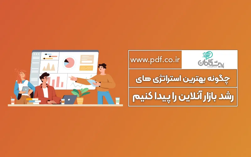 چگونه بهترین استراتژی های رشد بازار آنلاین را پیدا کنیم ✔️