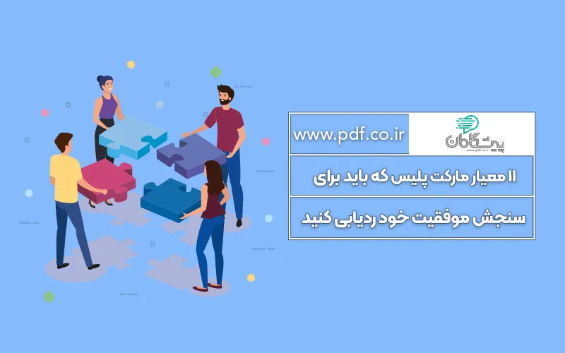 ۱۱ معیار کلیدی سنجش موفقیت فروشگاه اینترنتی و مارکت پلیس