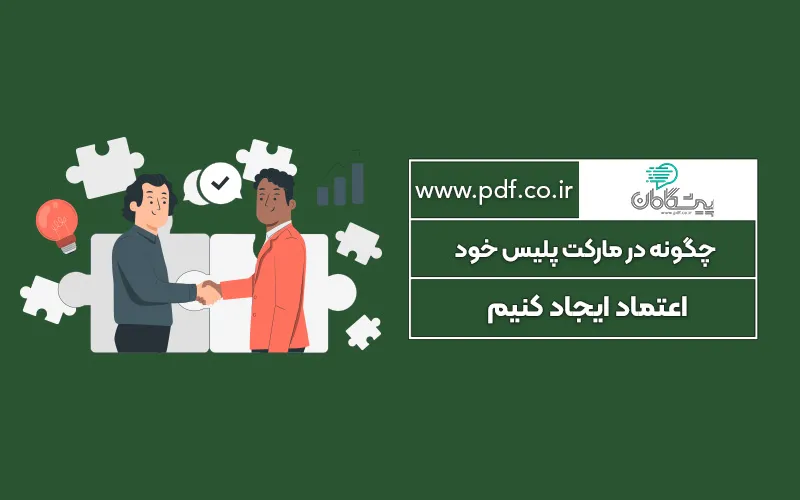 چگونه در مارکت پلیس خود اعتماد ایجاد کنیم ✔️