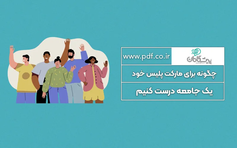 چگونه برای مارکت پلیس خود یک جامعه درست کنیم ✔️