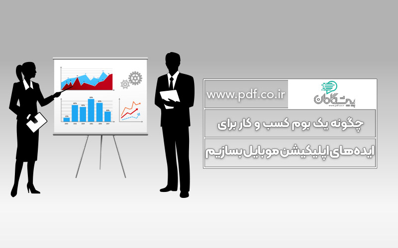 چگونه یک بوم کسب و کار برای ایدههای اپلیکیشن موبایل بسازیم ✔️
