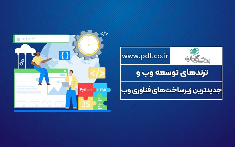ترندهای توسعه وب و جدیدترین زیرساختهای فناوری وب در سال 2025✔️