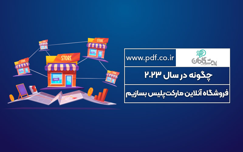 چگونه یک فروشگاه آنلاین مارکت پلیس بسازیم