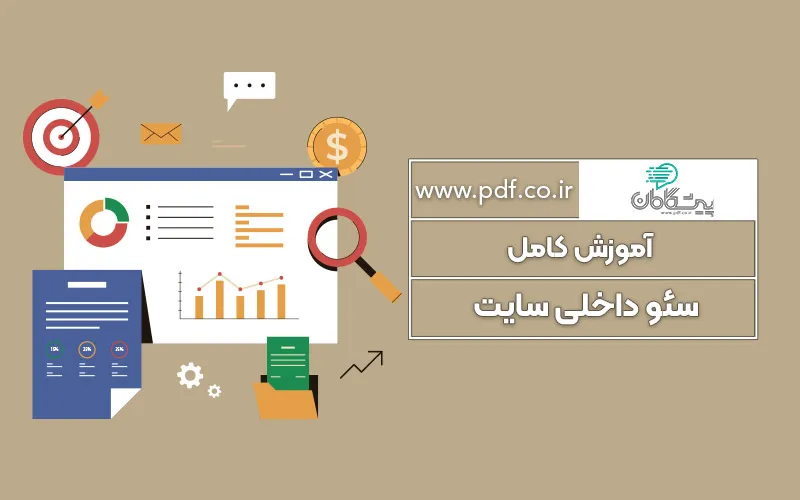 سئو داخلی چیست ✔️ چک لیست سئو داخلی