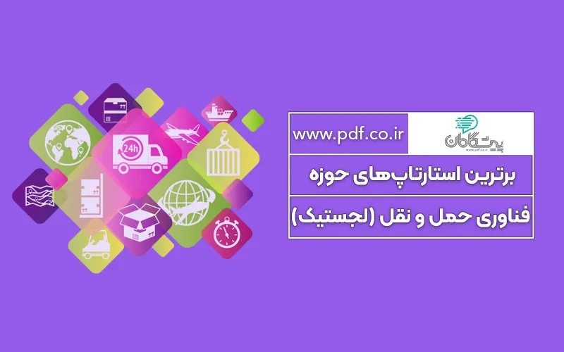 برترین استارتاپهای حوزه فناوری حمل و نقل در سال ۲۰۲5 ✔️