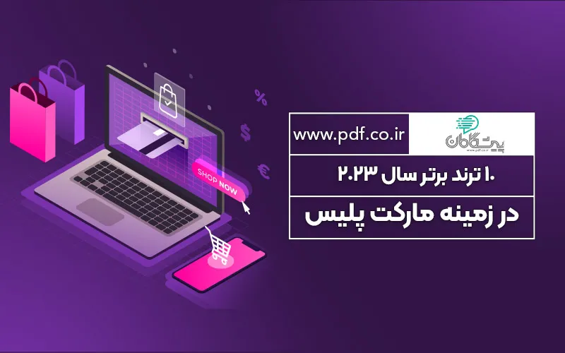 ترندهای برتر توسعه مارکت پلیس در سال ۲۰۲5 ✔️