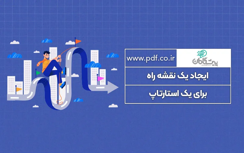 چگونه یک نقشه راه برای استارتاپ خود درست کنیم؟ ✔️