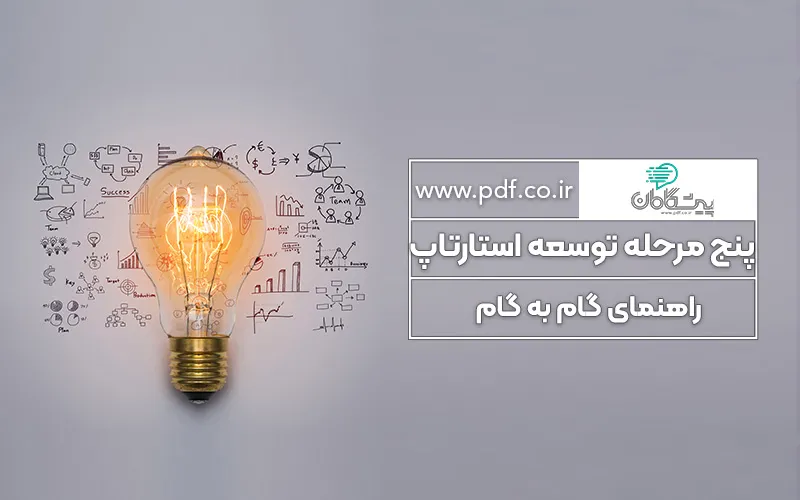 پنج مرحله کلیدی توسعه استارتاپ: راهنمای گام به گام ✔️