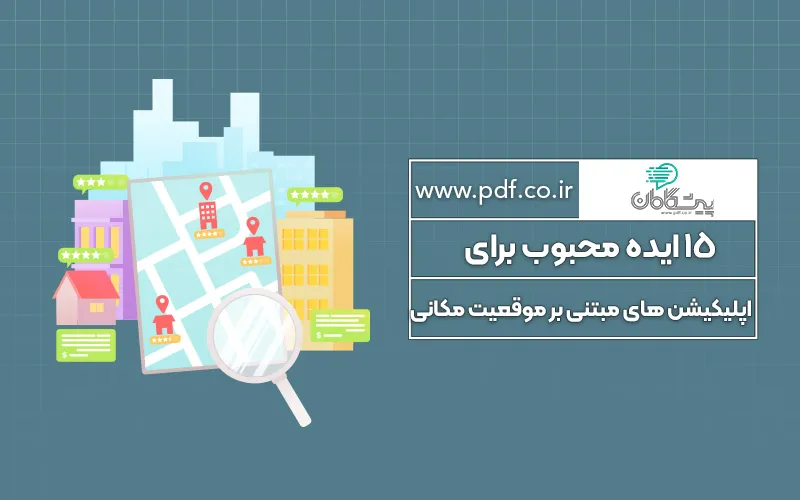 ۱۵ ایده محبوب برای اپلیکیشن های مبتنی بر موقعیت مکانی ✔️