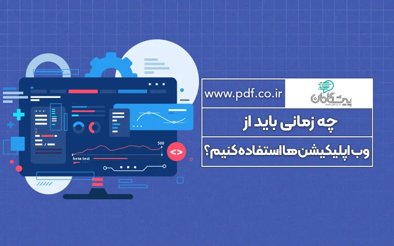 برنامههای مبتنی بر وب ✔️ چه زمانی باید از وب اپلیکیشنها استفاده کنیم؟