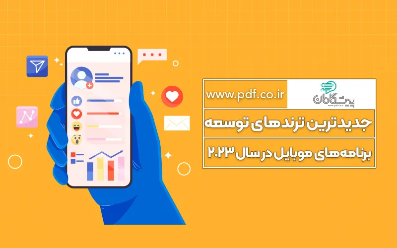 جدیدترین ترندهای توسعه برنامههای موبایل در سال 2025✔️