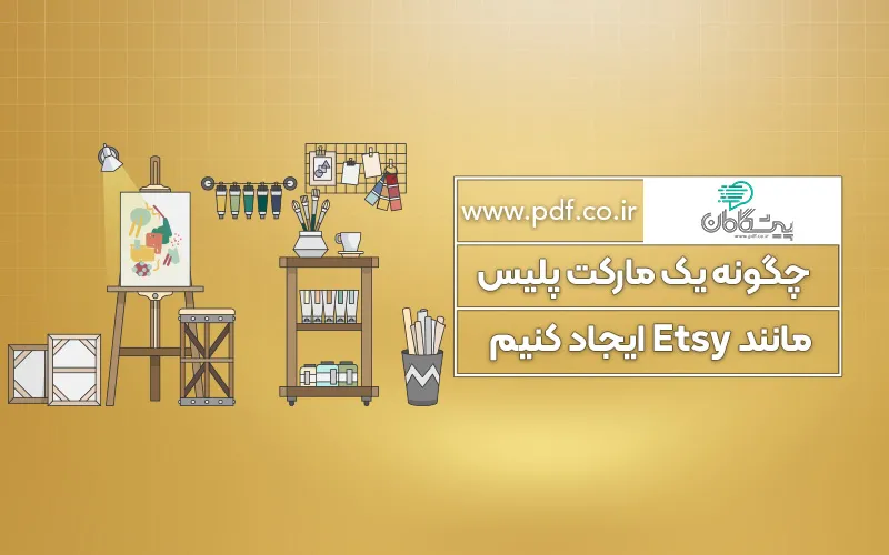 راهنمای جامع راه اندازی مارکت پلیس صنایع دستی مشابه Etsy ✔️
