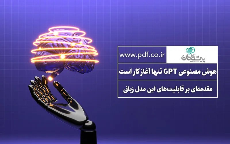 هوش مصنوعی GPT-3 تنها آغاز کار است✔️ مقدمهای بر قابلیتهای این مدل زبانی