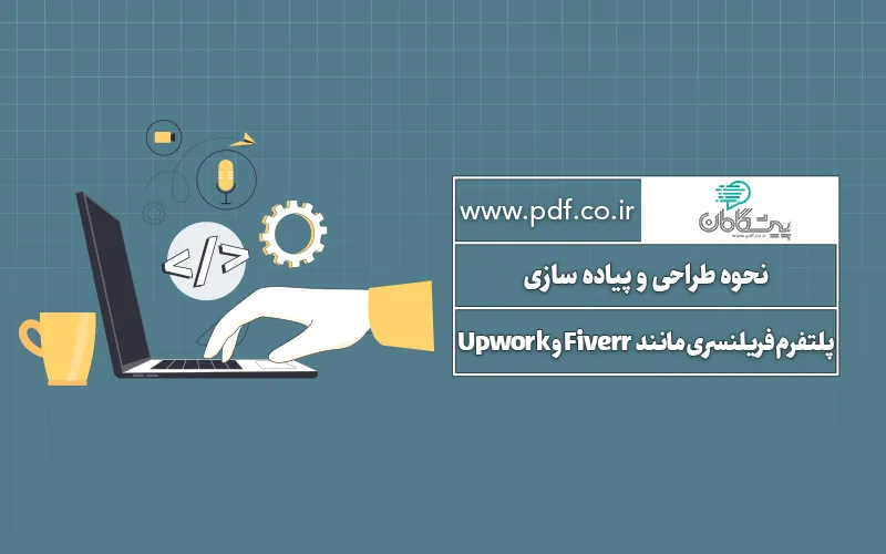 راهنمای طراحی سایت فریلنسری مشابه Fiverr و Upwork ✔️