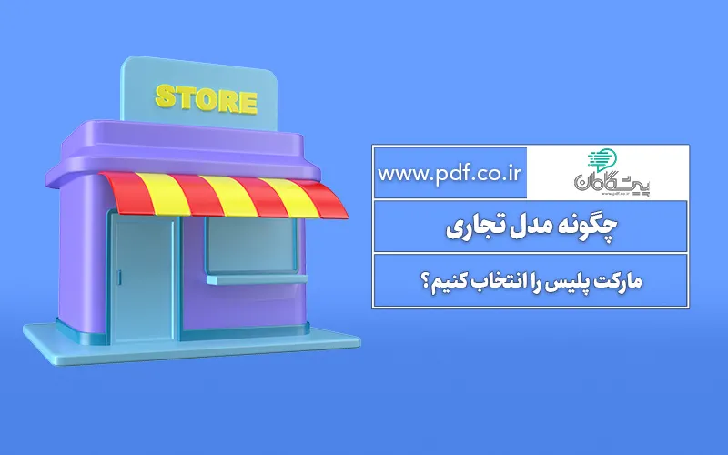 چگونه مدل تجاری مارکت پلیس را انتخاب کنیم؟ ✔️ بررسی مدل های کسب درآمد
