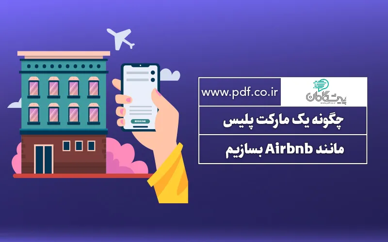 چگونه یک مارکت پلیس مانند Airbnb بسازیم ✔️
