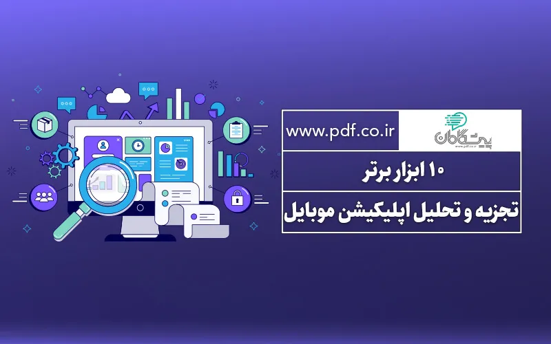 ۱۰ ابزار برتر تجزیه و تحلیل اپلیکیشن موبایل ✔️