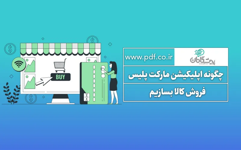 چگونه اپلیکیشن مارکت پلیس فروش کالا بسازیم و آن را توسعه دهیم؟